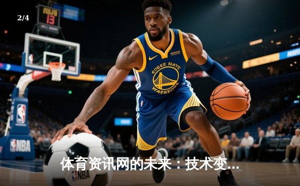 体育资讯网的未来：技术变革如何重塑球迷体验 - 2