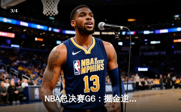 NBA总决赛G6：掘金逆转勇士，约基奇三双加冕FMVP - 3