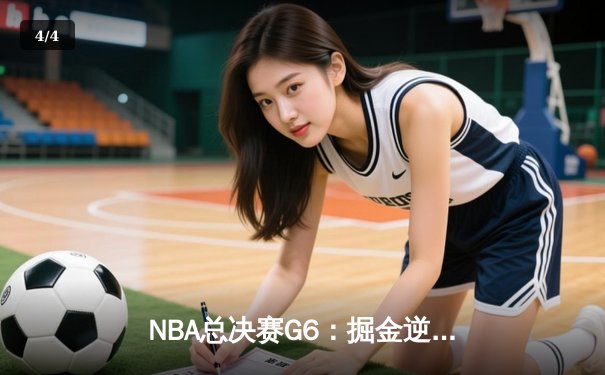 NBA总决赛G6：掘金逆转勇士，约基奇三双加冕FMVP - 4