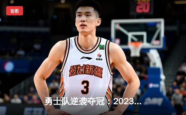 勇士队逆袭夺冠：2023年NBA总决赛库里砍下43分率队击败凯尔特人