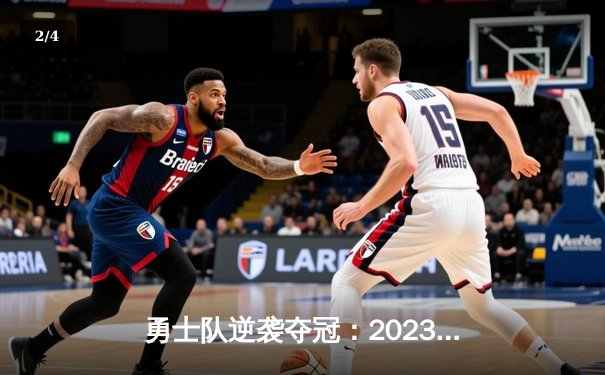 勇士队逆袭夺冠：2023年NBA总决赛库里砍下43分率队击败凯尔特人 - 2