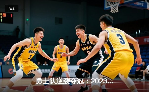 勇士队逆袭夺冠：2023年NBA总决赛库里砍下43分率队击败凯尔特人 - 3