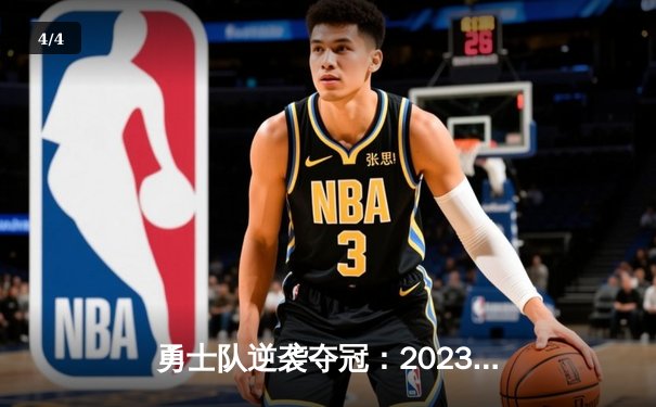 勇士队逆袭夺冠：2023年NBA总决赛库里砍下43分率队击败凯尔特人 - 4