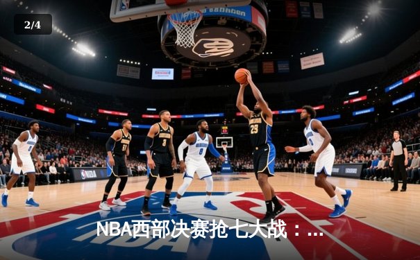 NBA西部决赛抢七大战：独行侠神奇逆转晋级总决赛 - 2