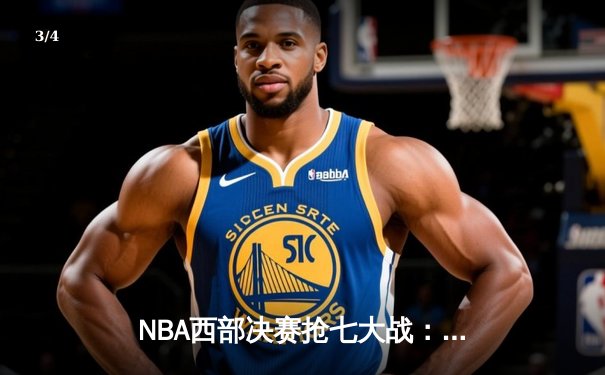 NBA西部决赛抢七大战：独行侠神奇逆转晋级总决赛 - 3
