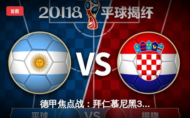 德甲焦点战：拜仁慕尼黑3-1力克多特蒙德，凯恩帽子戏法助球队登顶积分榜