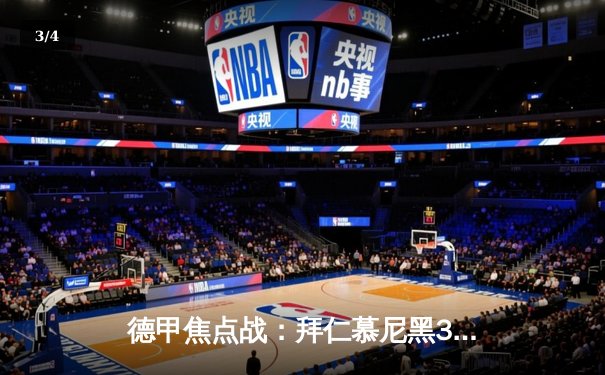 德甲焦点战：拜仁慕尼黑3-1力克多特蒙德，凯恩帽子戏法助球队登顶积分榜 - 3