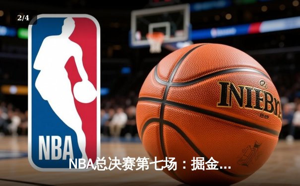 NBA总决赛第七场：掘金逆转热火夺队史首冠，约基奇FMVP创历史纪录 - 2