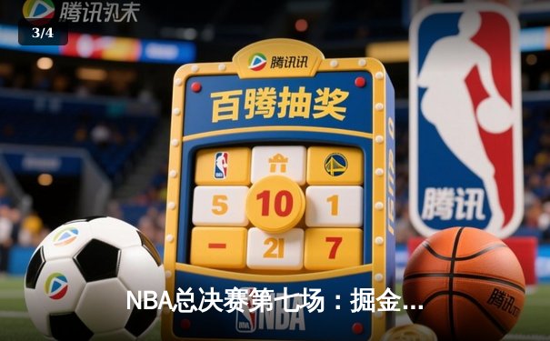 NBA总决赛第七场：掘金逆转热火夺队史首冠，约基奇FMVP创历史纪录 - 3