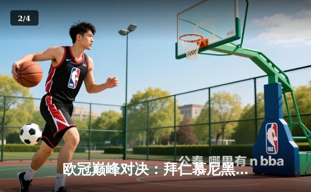 欧冠巅峰对决：拜仁慕尼黑加时鏖战险胜皇家马德里晋级四强 - 2