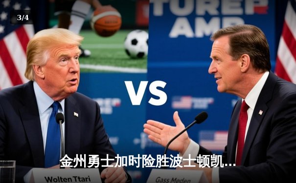 金州勇士加时险胜波士顿凯尔特人，库里狂砍47分刷新纪录 - 3