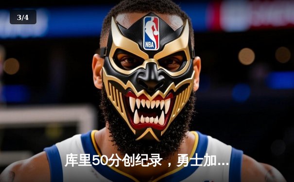 库里50分创纪录，勇士加时险胜凯尔特人，总决赛悬念再起 - 3