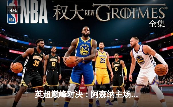 英超巅峰对决：阿森纳主场3-2险胜曼城，萨卡传射建功 - 4