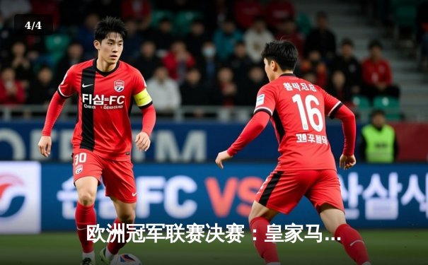 欧洲冠军联赛决赛：皇家马德里加时绝杀利物浦，第15次捧起大耳朵杯 - 4