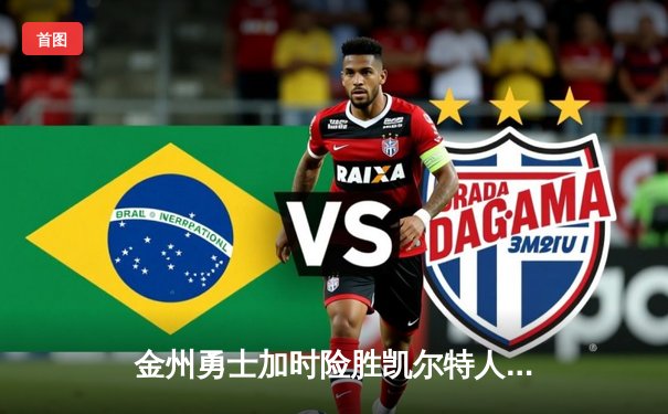 金州勇士加时险胜凯尔特人，库里50分创赛季新高