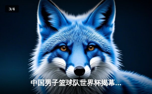 中国男子篮球队世界杯揭幕战失利 周琦独木难支内线优势尽失 - 3