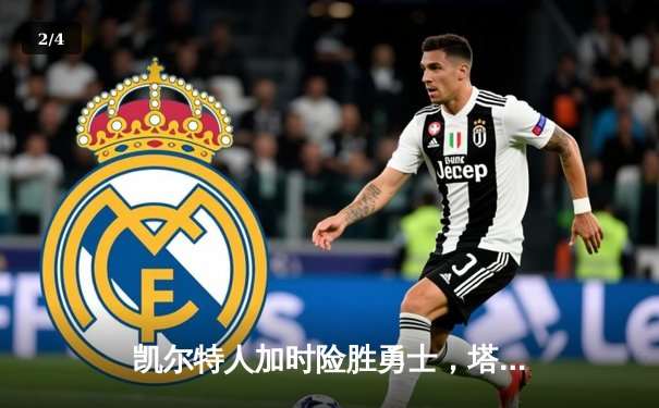 凯尔特人加时险胜勇士，塔图姆狂砍44分率队连胜 - 2