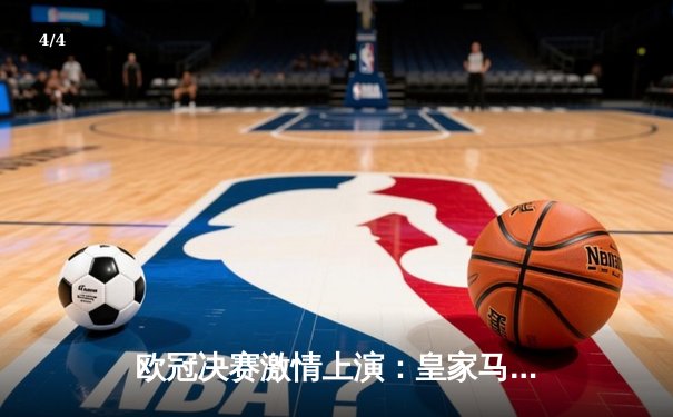 欧冠决赛激情上演：皇家马德里2:0战胜多特蒙德，维尼修斯梅开二度封王 - 4