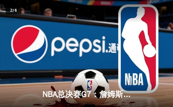 NBA总决赛G7：詹姆斯40分三双封神，湖人加时险胜绿军夺第18冠 - 2
