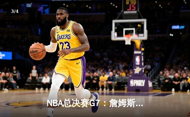 NBA总决赛G7：詹姆斯40分三双封神，湖人加时险胜绿军夺第18冠 - 3