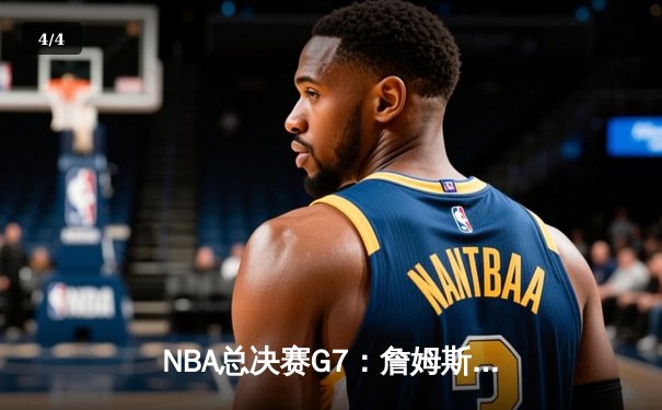 NBA总决赛G7：詹姆斯40分三双封神，湖人加时险胜绿军夺第18冠 - 4