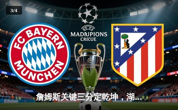 詹姆斯关键三分定乾坤，湖人加时险胜勇士挺进西部决赛 - 3