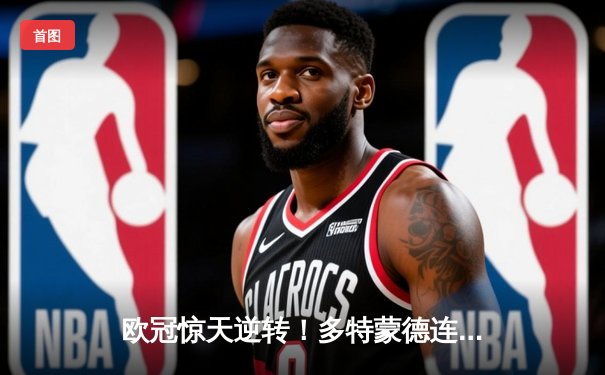 欧冠惊天逆转！多特蒙德连追三球淘汰巴黎，哈兰德帽子戏法封神