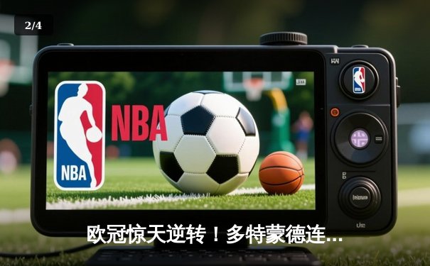 欧冠惊天逆转！多特蒙德连追三球淘汰巴黎，哈兰德帽子戏法封神 - 2