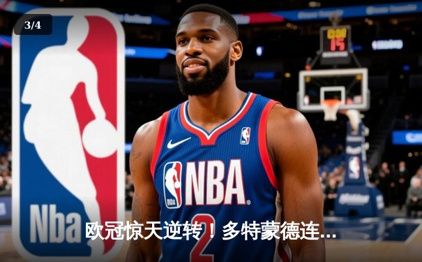 欧冠惊天逆转！多特蒙德连追三球淘汰巴黎，哈兰德帽子戏法封神 - 3