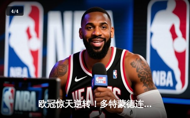 欧冠惊天逆转！多特蒙德连追三球淘汰巴黎，哈兰德帽子戏法封神 - 4