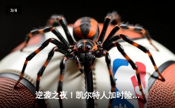 逆袭之夜！凯尔特人加时险胜湖人，塔图姆41分创赛季新高 - 3