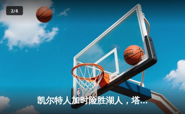 凯尔特人加时险胜湖人，塔图姆41分创赛季新高 - 2