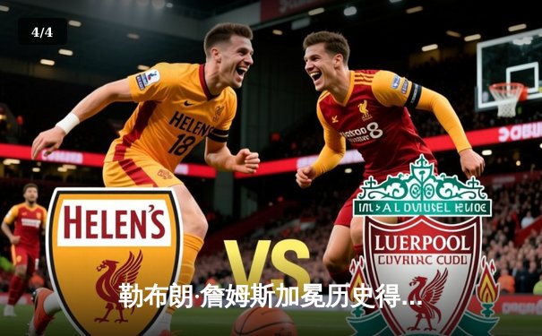 勒布朗·詹姆斯加冕历史得分王，湖人加时险胜雷霆 - 4