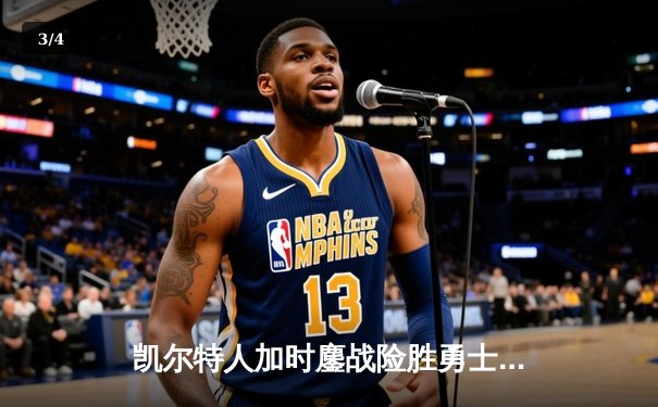 凯尔特人加时鏖战险胜勇士，塔图姆44分创赛季新高 - 3