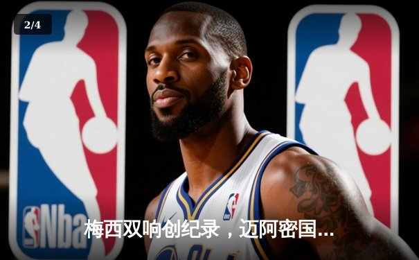 梅西双响创纪录，迈阿密国际3-1逆转休斯顿迪纳摩晋级季后赛 - 2