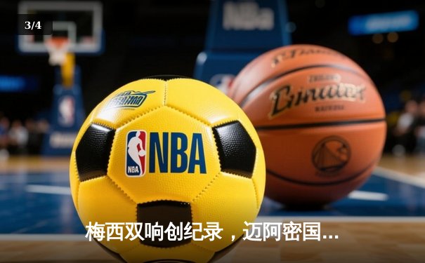 梅西双响创纪录，迈阿密国际3-1逆转休斯顿迪纳摩晋级季后赛 - 3