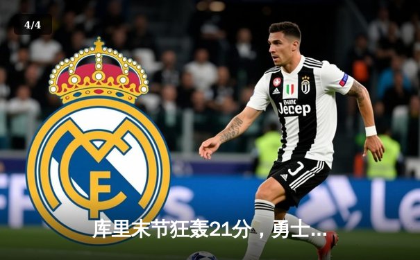 库里末节狂轰21分，勇士逆转太阳锁定西部第三 - 4