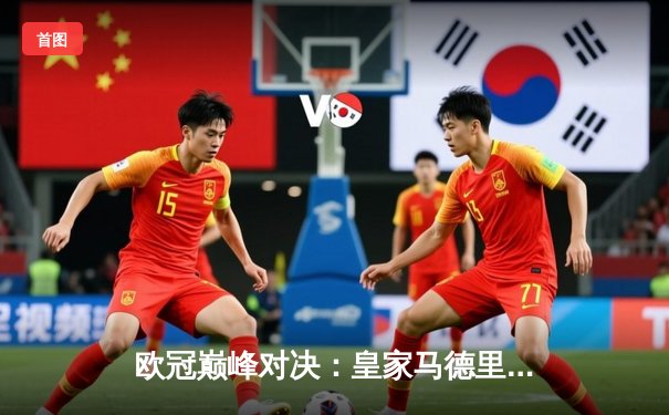 欧冠巅峰对决：皇家马德里加时鏖战3-2险胜拜仁慕尼黑，维尼修斯绝杀定乾坤