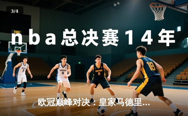 欧冠巅峰对决：皇家马德里3-1力克多特蒙德，维尼修斯双响锁定第15座欧冠奖杯 - 3