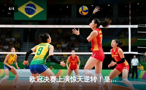 欧冠决赛上演惊天逆转！皇家马德里3-2力克拜仁慕尼黑，维尼修斯绝杀封王 - 4