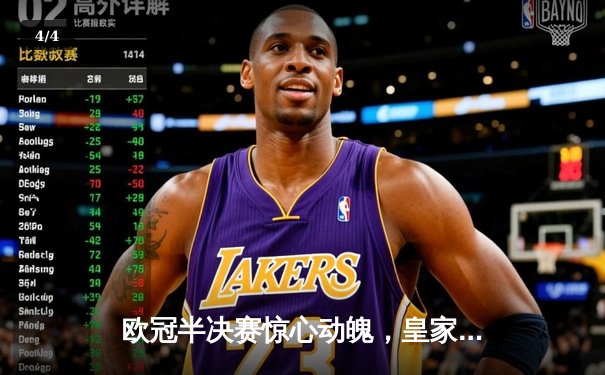 欧冠半决赛惊心动魄，皇家马德里加时赛绝杀拜仁慕尼黑晋级决赛 - 4