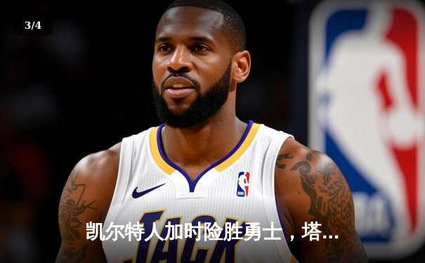 凯尔特人加时险胜勇士，塔图姆44分创赛季新高 - 3