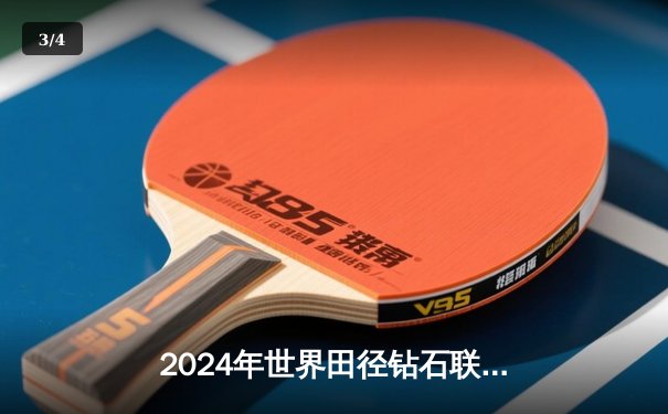 2024年世界田径钻石联赛上海站：弗雷德·克利创造男子800米赛会新纪录 - 3