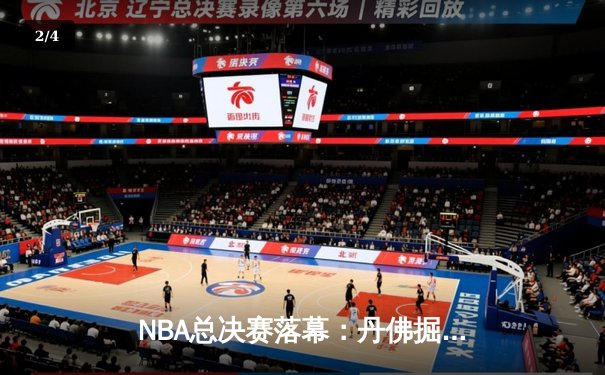 NBA总决赛落幕：丹佛掘金首夺总冠军，约基奇加冕FMVP - 2