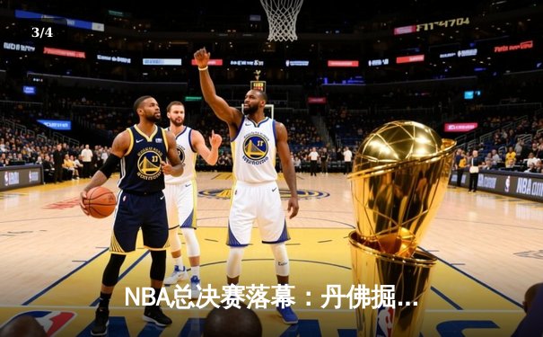 NBA总决赛落幕：丹佛掘金首夺总冠军，约基奇加冕FMVP - 3