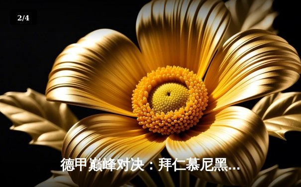 德甲巅峰对决：拜仁慕尼黑主场3-2险胜多特蒙德，凯恩双响领跑射手榜 - 2