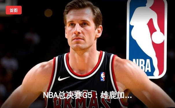 NBA总决赛G5：雄鹿加时险胜太阳，字母哥狂砍40+17强势夺冠