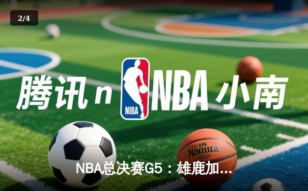 NBA总决赛G5：雄鹿加时险胜太阳，字母哥狂砍40+17强势夺冠 - 2