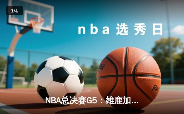NBA总决赛G5：雄鹿加时险胜太阳，字母哥狂砍40+17强势夺冠 - 3