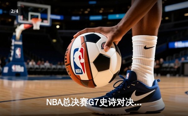 NBA总决赛G7史诗对决：掘金逆转雄鹿夺队史首冠 约基奇狂砍41+三双荣膺FMVP - 2